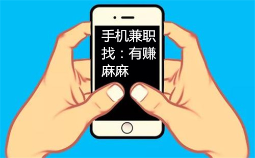 正规不收费的手机兼职应该去那找?