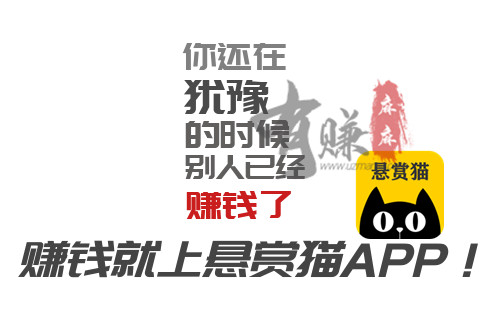 悬赏猫APP做任务赚钱是真的?靠不靠谱?