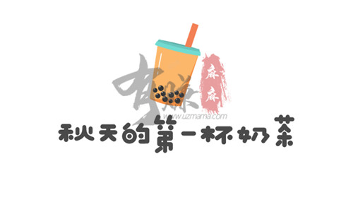 秋天的第一杯奶茶是什么梗?原来是这样的呀!