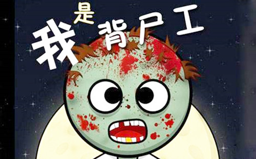 火葬场临时工1200一天是真的吗?