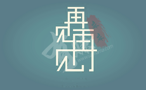 他日重逢,我将何以面对?.jpg 他日重逢,我将何以面对?.jpg