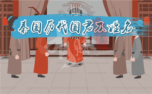 秦国历代国君姓名及顺序