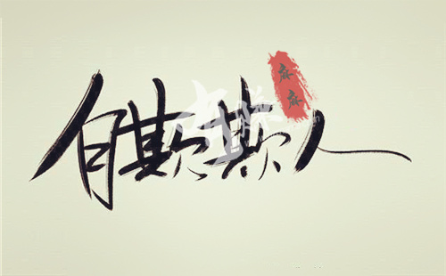 追求现实,拒绝自欺