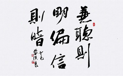 兼听则明,偏信则暗