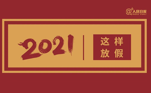 你是不是已经在期待下一个假期了？