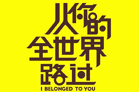 《从你的全世界路过》经典台词.jpg 《从你的全世界路过》经典台词.jpg