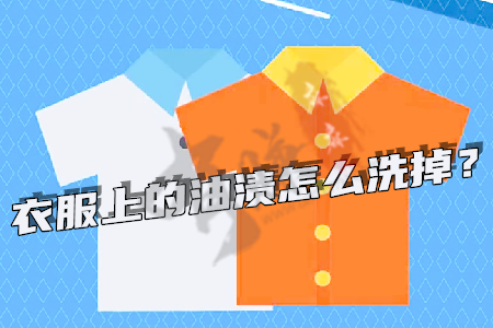 衣服上很久很顽固的油渍，几个小妙招帮你搞定