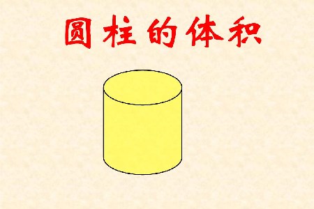 圆柱的体积计算公式