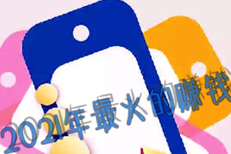 2021年最火的赚钱行业有哪些?