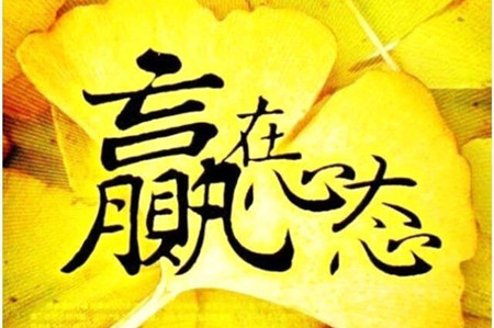 心态—俗化