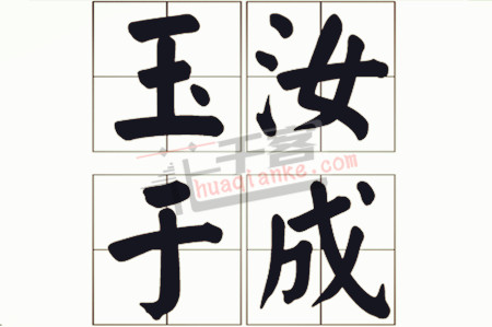 艰难困苦,玉汝于成