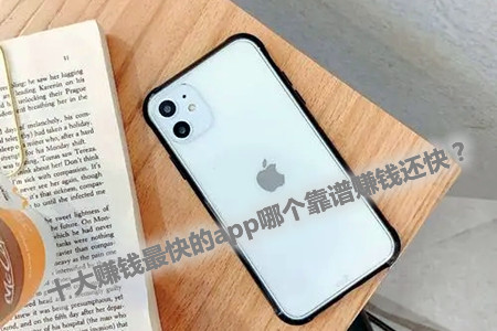 十大赚钱最快的app(这3个都是最靠谱的赚钱软件)