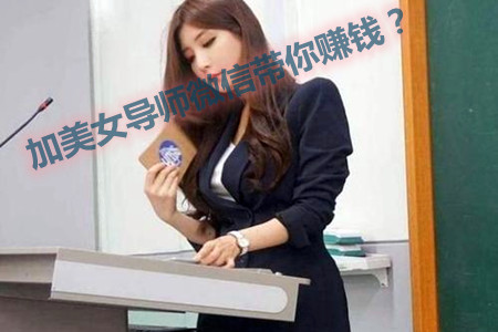 微信导师一带一赚钱(加美女导师微信一天赚500是真的吗?)
