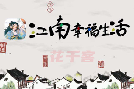 江南幸福生活赚钱是真的吗?靠谱吗?