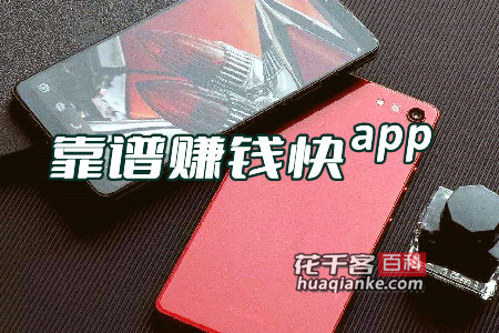 赚钱的app哪个靠谱赚钱还快(发哥告诉你最新答案) 赚钱的app哪个靠谱赚钱还快(发哥告诉你最新答案)