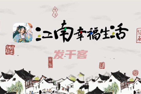江南幸福生活赚钱靠谱吗(发哥告诉你活跃10天能不能提现)