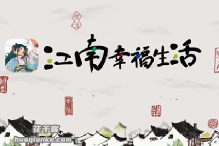 (花哥告诉你)江南幸福生活赚钱靠谱吗