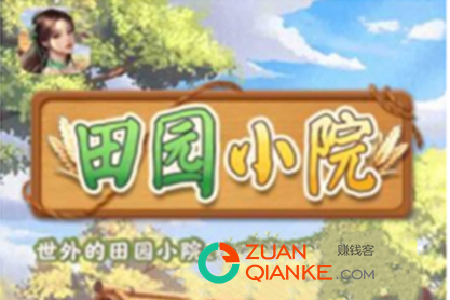 田园小院赚钱是真的吗(进来看真相)