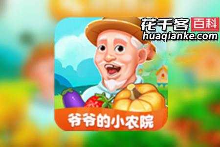 爷爷的小农院真的能赚钱吗