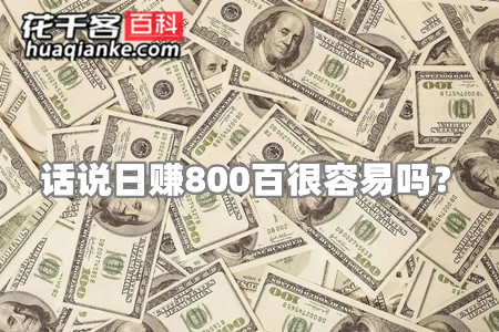 话说日赚800百很容易吗(那就要试试花哥这两个方法)