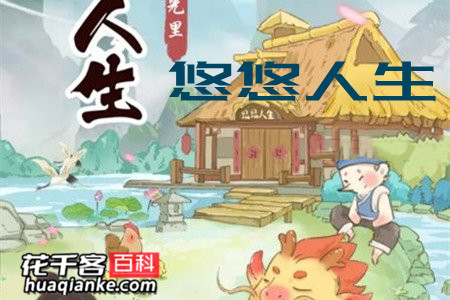 悠悠人生真的能赚到钱吗(揭秘悠悠人生坑人套路)