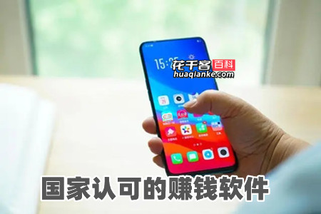 国家认可的赚钱软件(2022国家认可挣钱最快的两个软件)