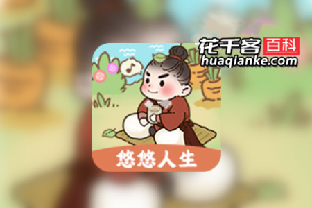 悠悠人生真的能赚到钱吗？花哥告诉你答案