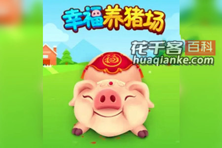 幸福养猪场赚钱软件是真的吗？