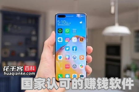 花哥推荐，国家认可的赚钱软件