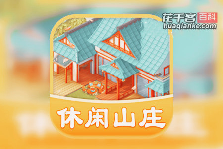 休闲山庄游戏真的能赚钱吗？提现100元需要扣除99%手续费